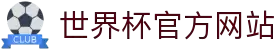 世界杯官方网站·全球赢家信心之选